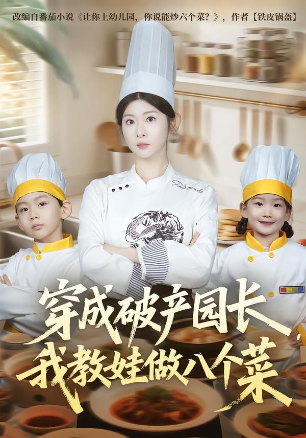 穿成破产园长，我教娃做八个菜