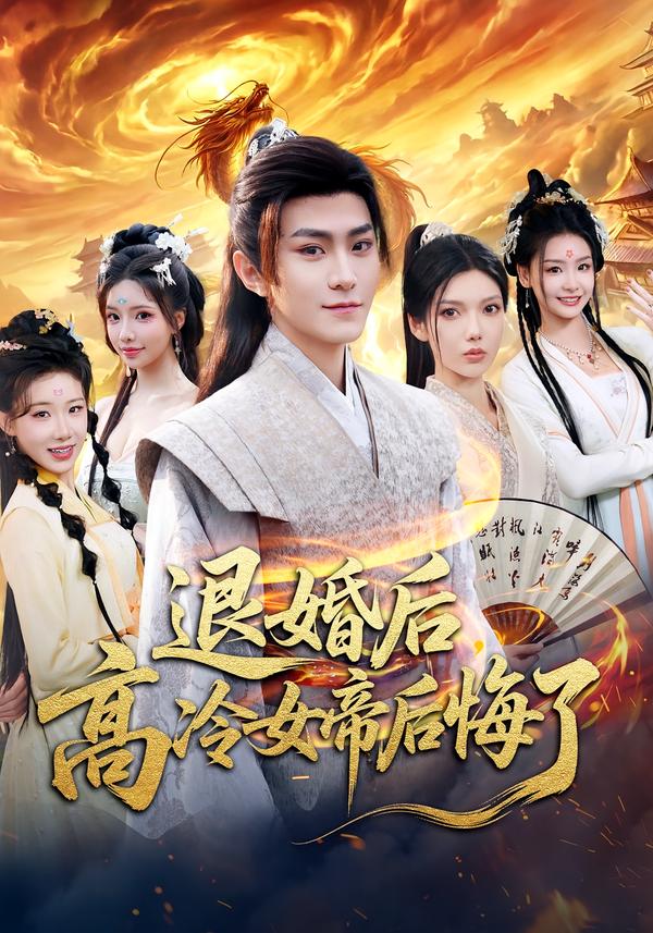 退婚后，高冷女帝后悔了