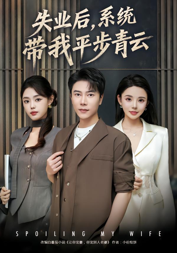 失业后，系统带我平步青云