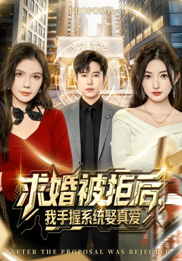 求婚被拒后，我手握系统娶真爱