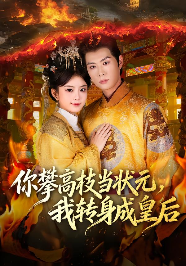 你攀高枝当状元，我转身成皇后