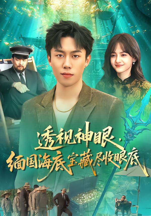 透视神眼，缅国海底宝藏尽收眼底