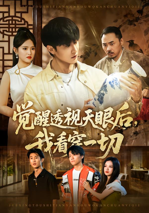 觉醒透视天眼后，我看穿一切