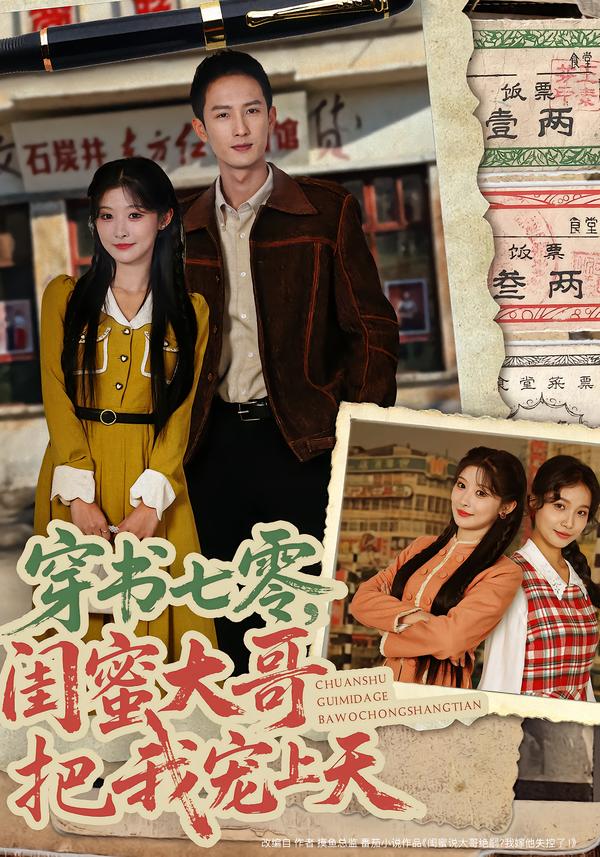 穿书七零，闺蜜大哥把我宠上天