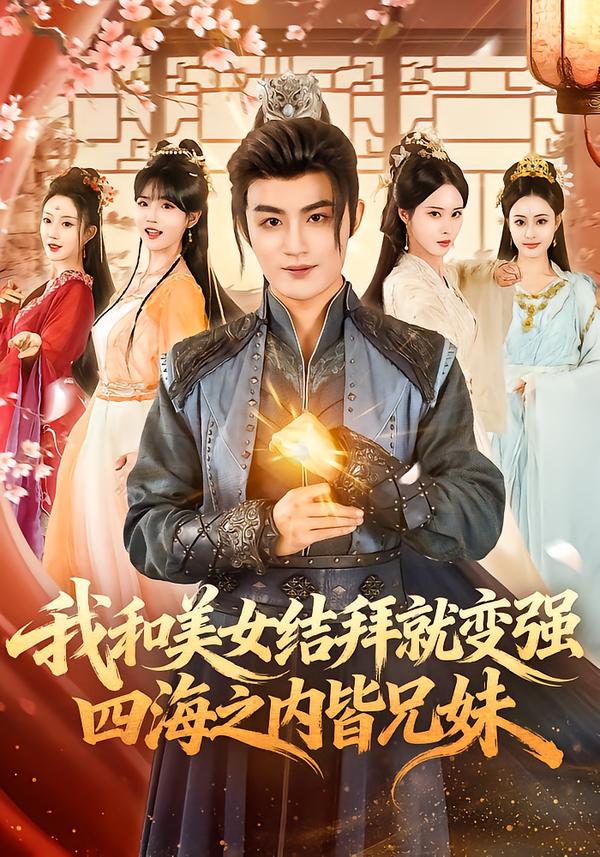 我和美女结拜就变强，四海之内皆兄妹