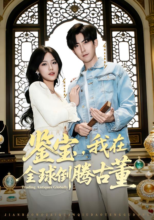 鉴宝，我在全球倒腾古董