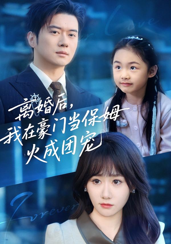 离婚后，我在豪门当保姆火成团宠