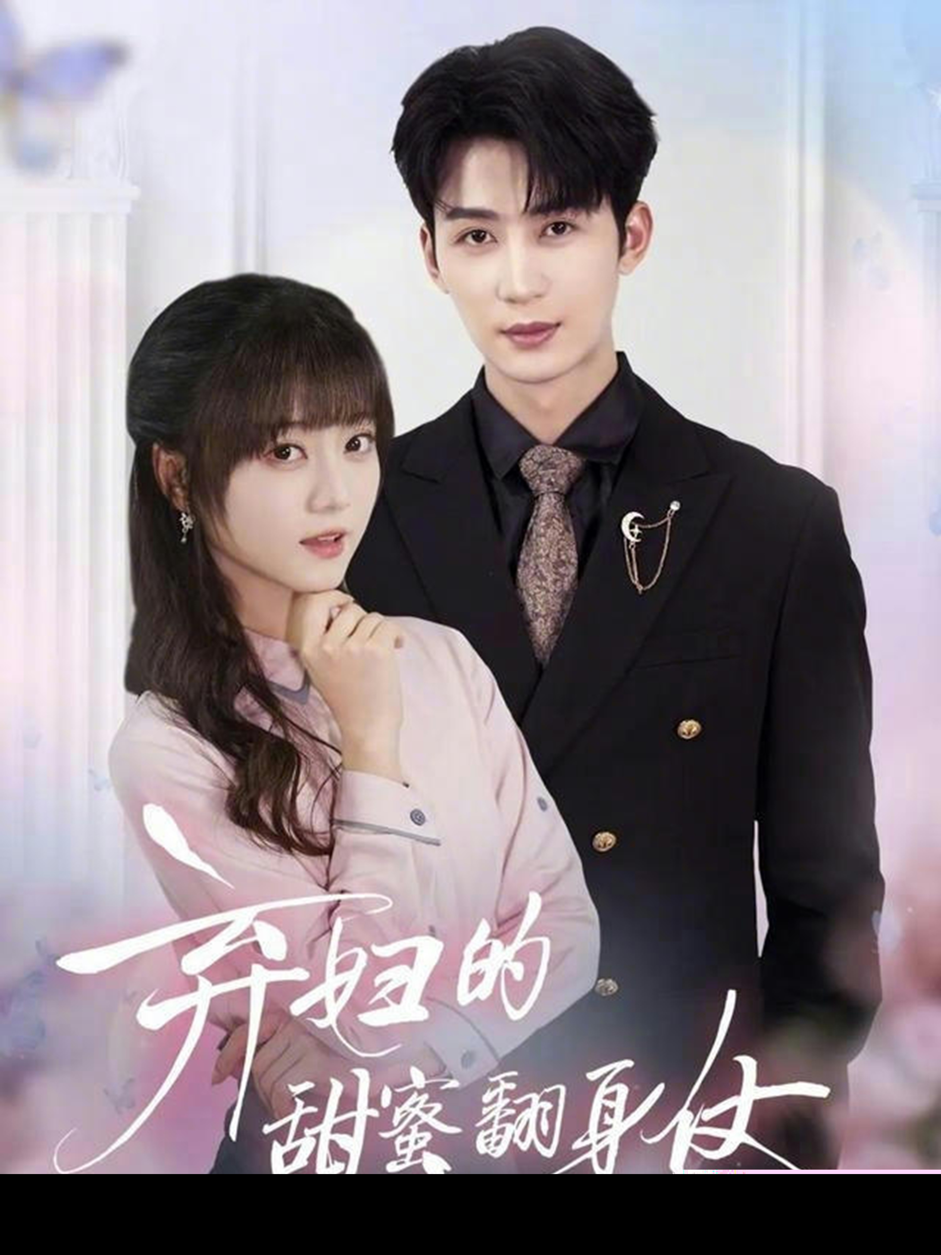 弃妇的甜蜜翻身仗