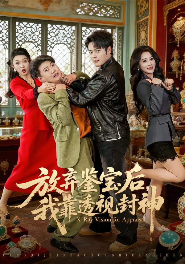 放弃鉴宝后，我靠透视封神