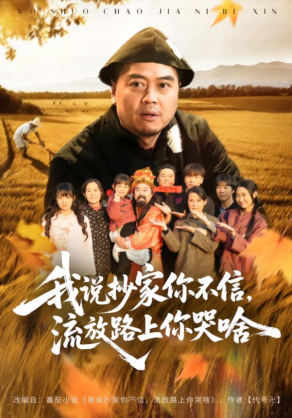 我说抄家你不信，流放路上你哭啥