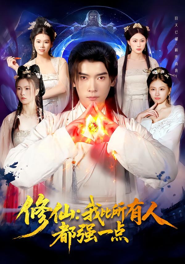 修仙我比所有人都强一点