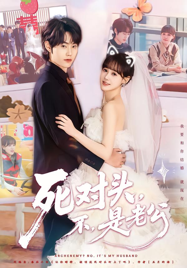 死对头，不，是老公