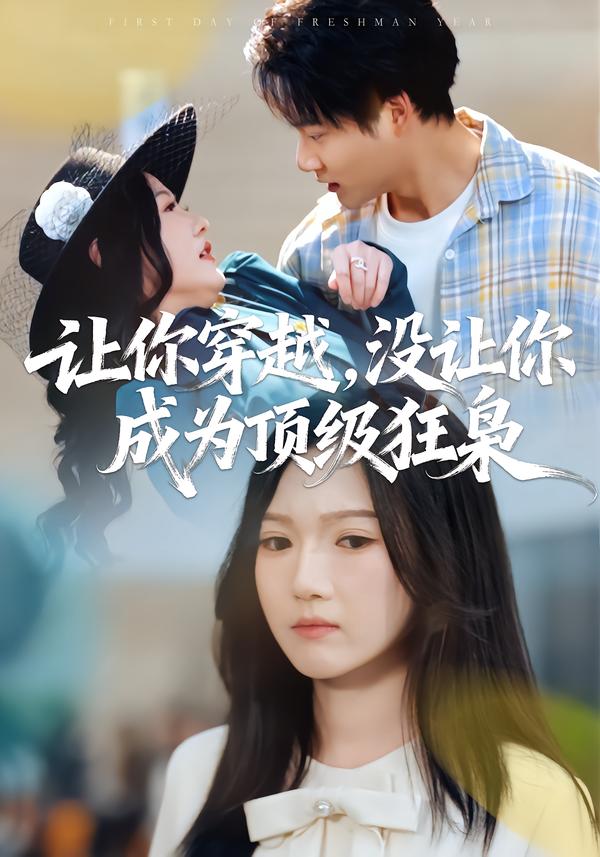 让你穿越，没让你成为顶级狂枭