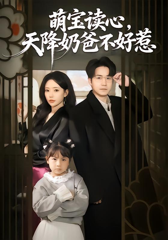 萌宝读心，天降奶爸不好惹