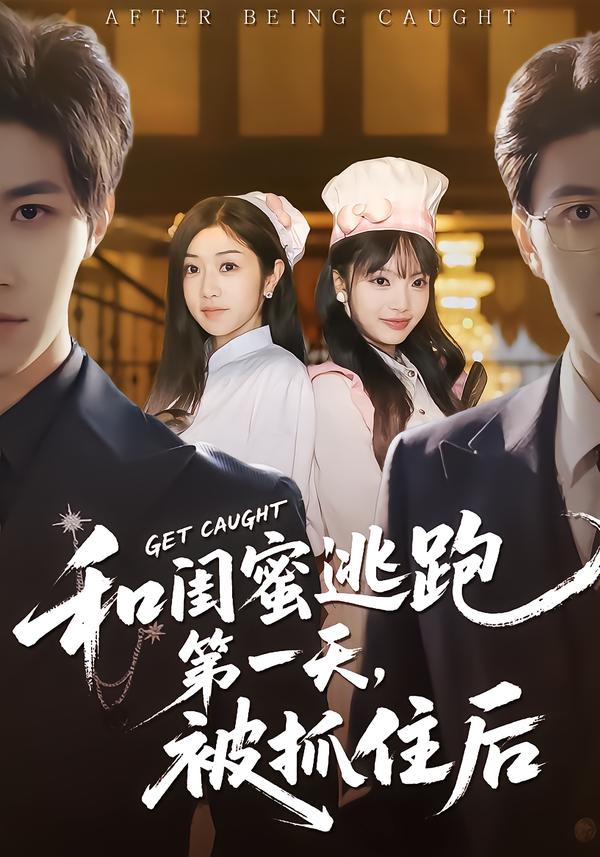 和闺蜜逃跑第一天，被抓住后