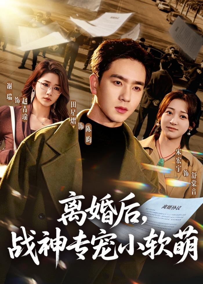 离婚后，战神专宠小软萌