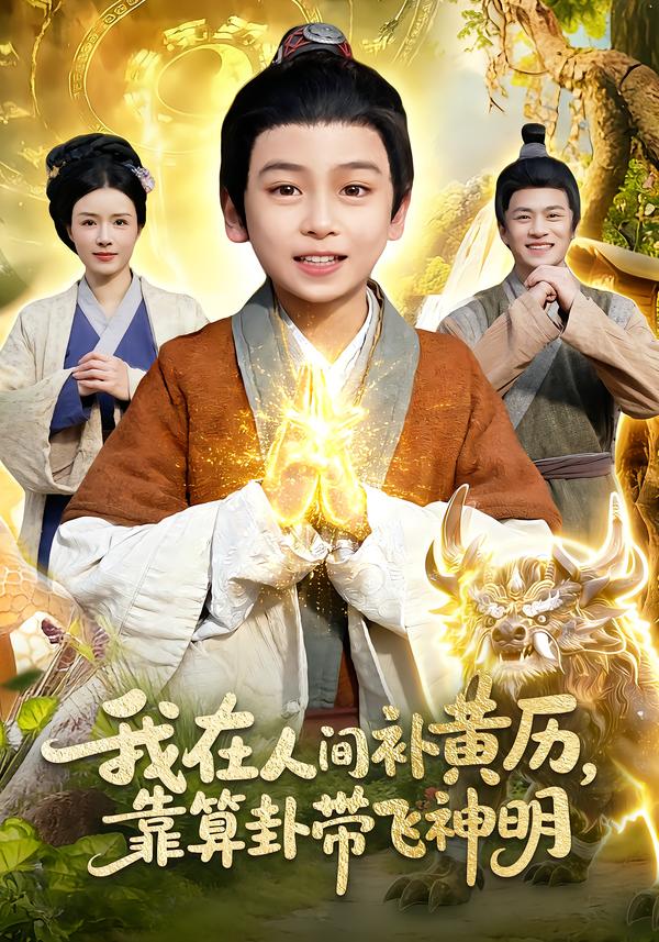 我在人间补黄历，靠算卦带飞神明