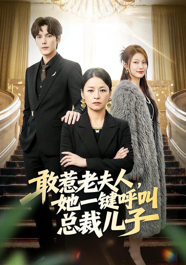 敢惹老夫人，她一键呼叫总裁儿子
