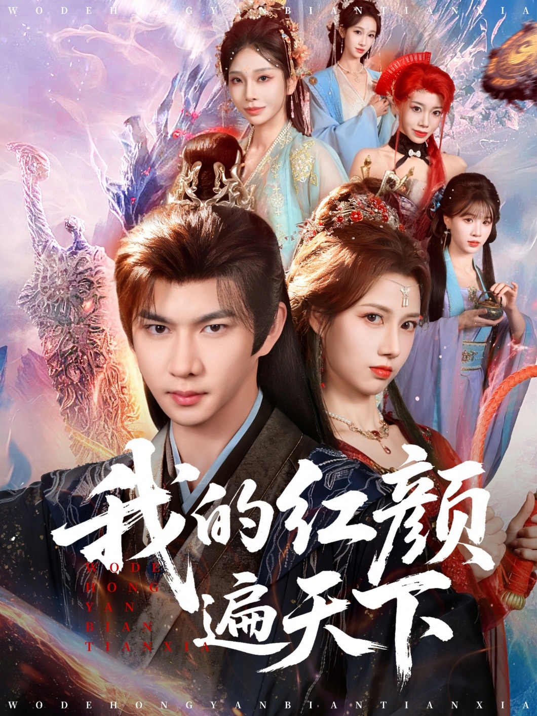 我的红颜遍天下