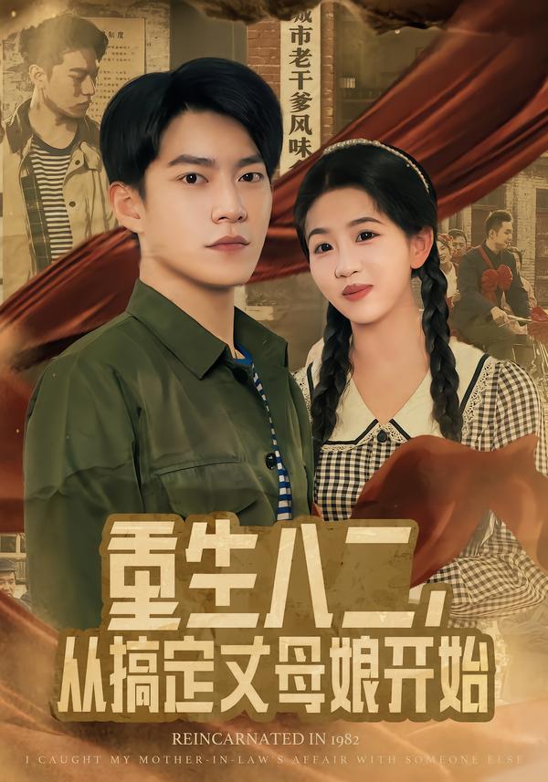 重生八二，从搞定丈母娘开始