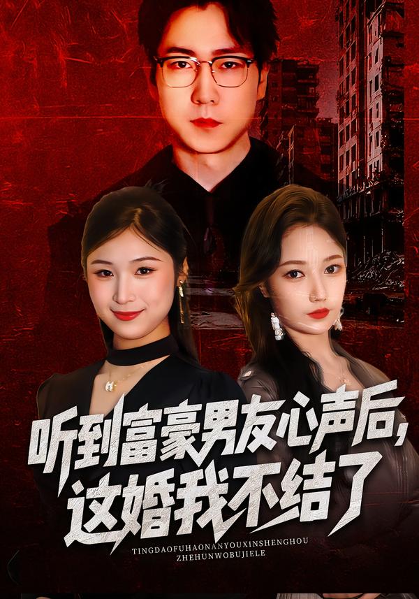 听到富豪男友心声后，这婚我不结了