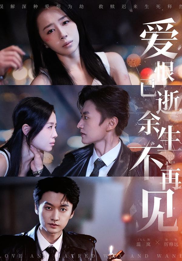 爱恨已逝，余生不再见