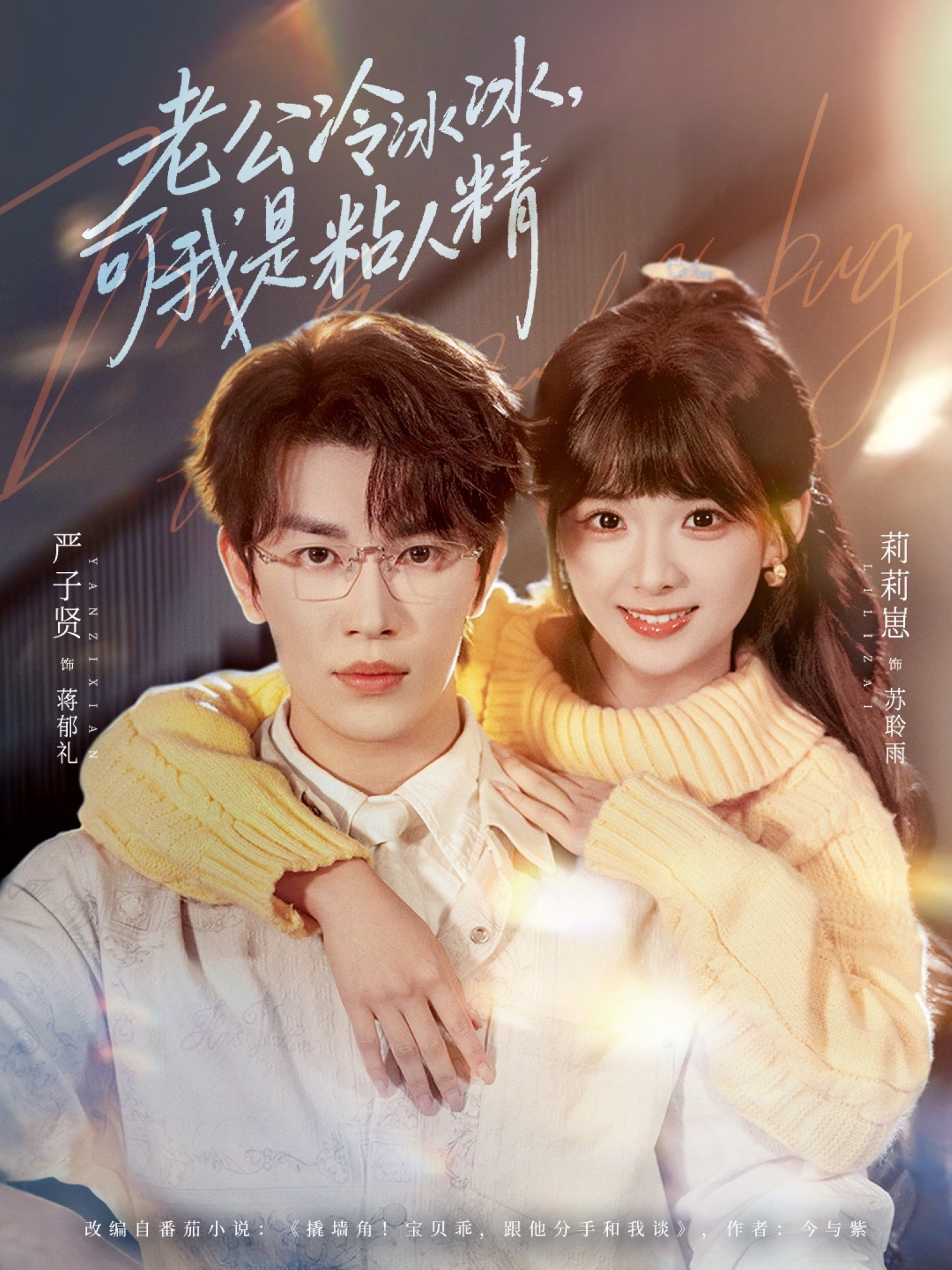 老公冷冰冰，可我是粘人精