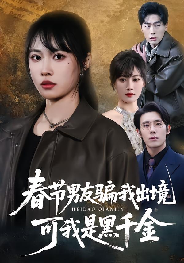 春节男友骗我出境，可我是黑千金