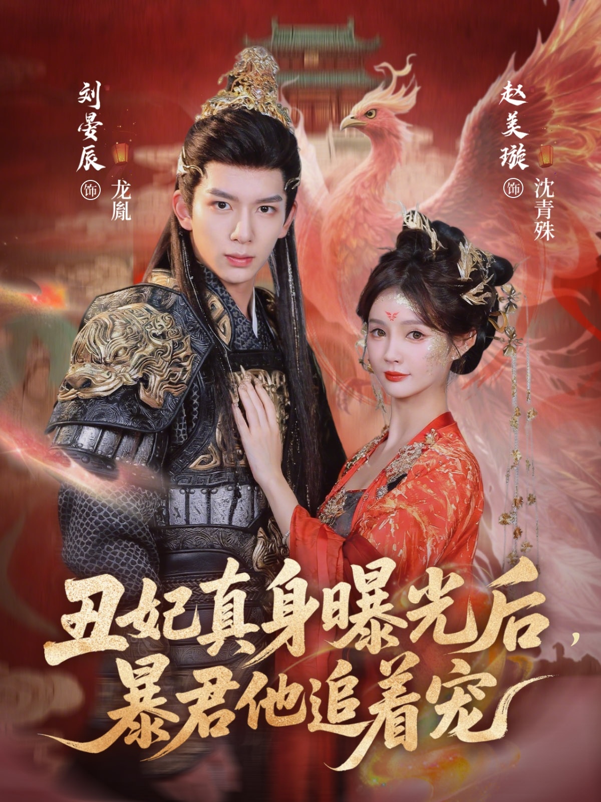 丑妃真身曝光后，暴君他追着宠