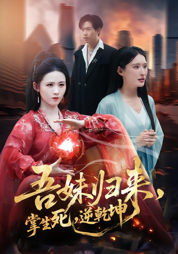 吾妹归来，掌生死，逆乾坤