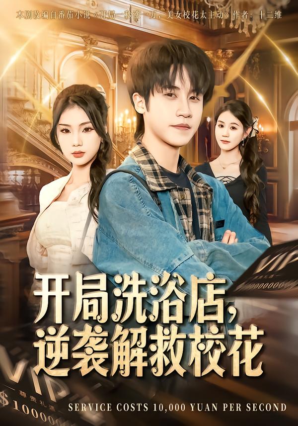 开局洗浴店，逆袭解救校花