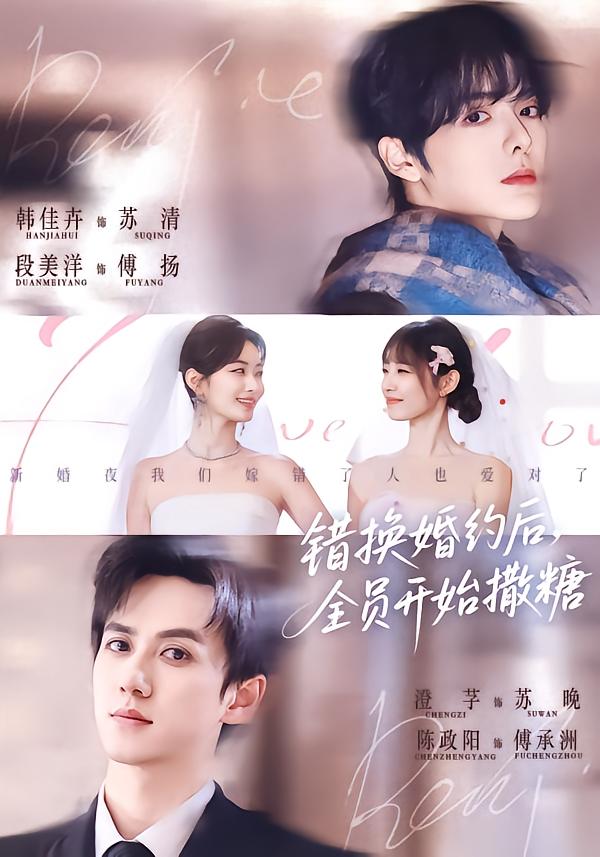 错换婚约后，全员开始撒糖