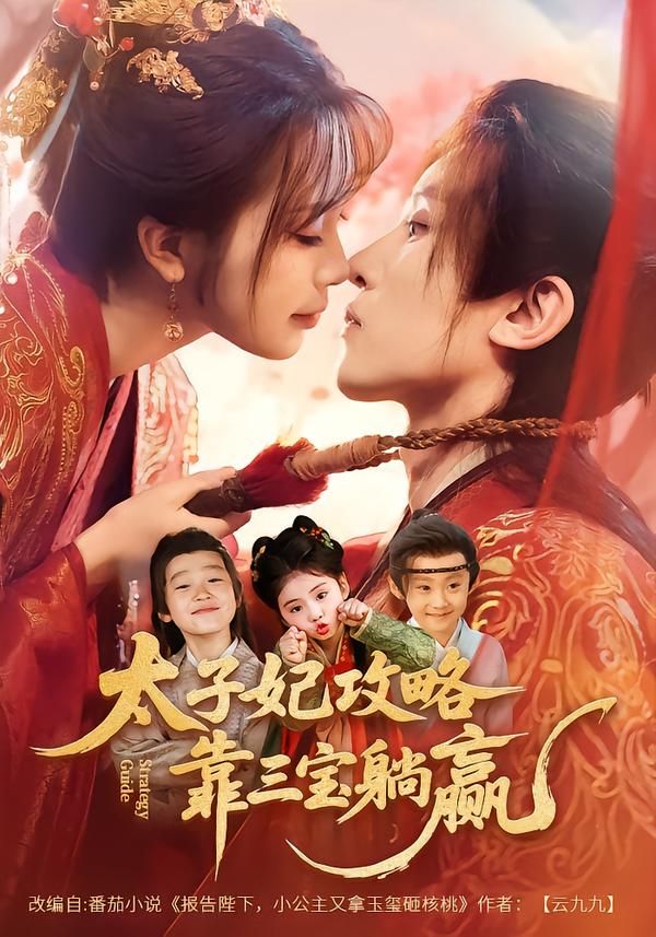 太子妃攻略，靠三宝躺赢了