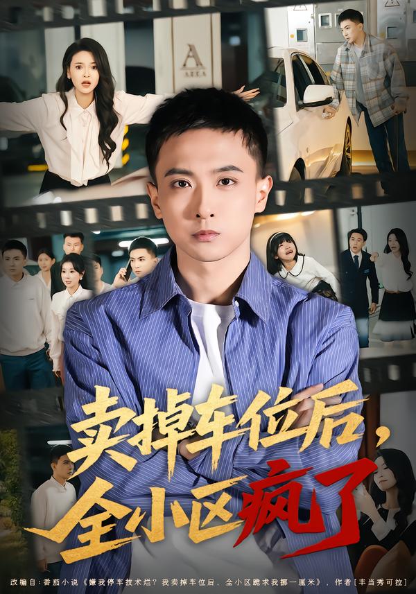 卖掉车位后，全小区疯了