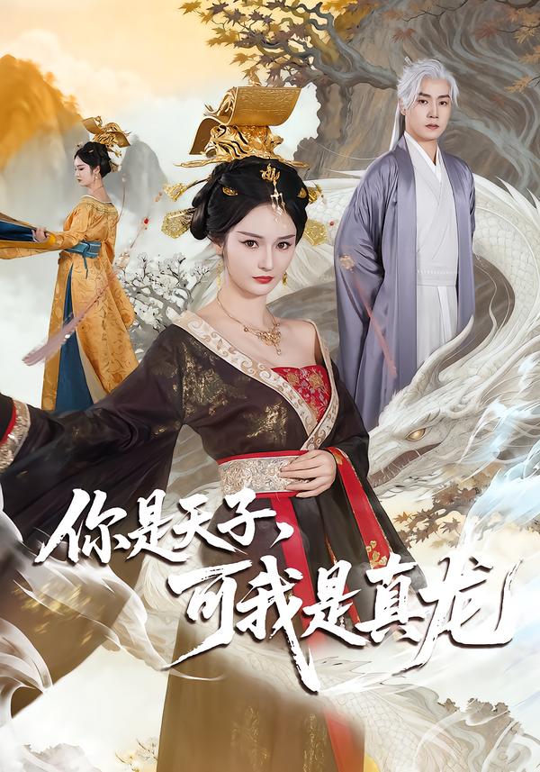 你是天子，可我是真龙