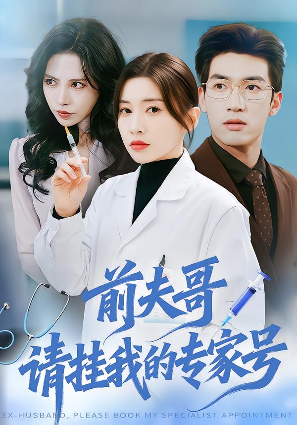 前夫哥，请挂我的专家号