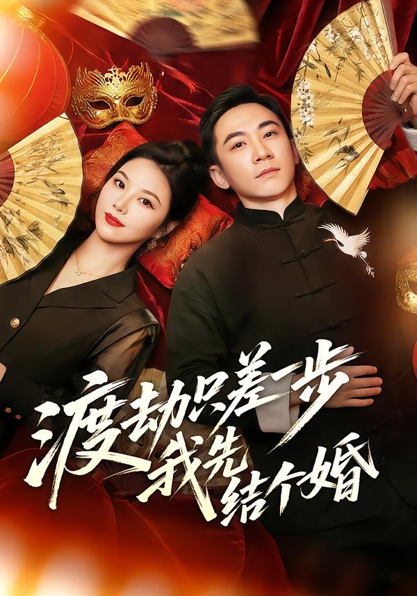 渡劫只差一步，我先结个婚