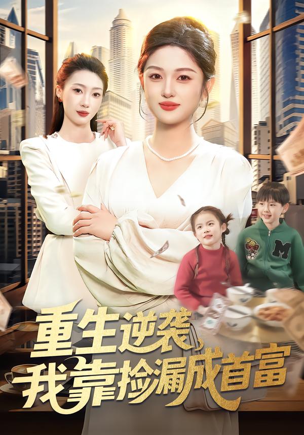 重生逆袭，我靠捡漏成首富