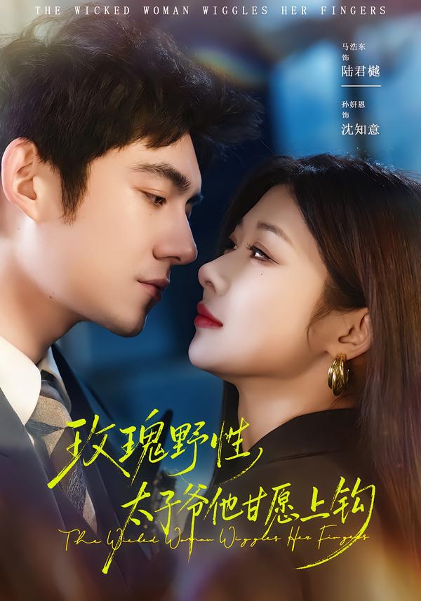 玫瑰野性，太子爷他甘愿上钩