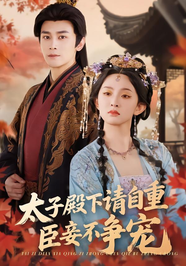 太子殿下请自重，臣妾不争宠