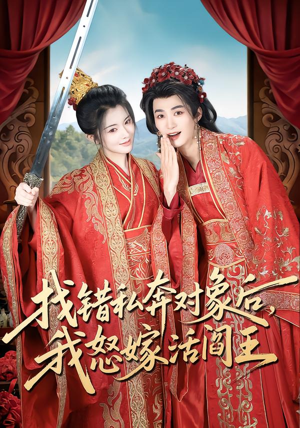 找错私奔对象后，我怒嫁活阎王