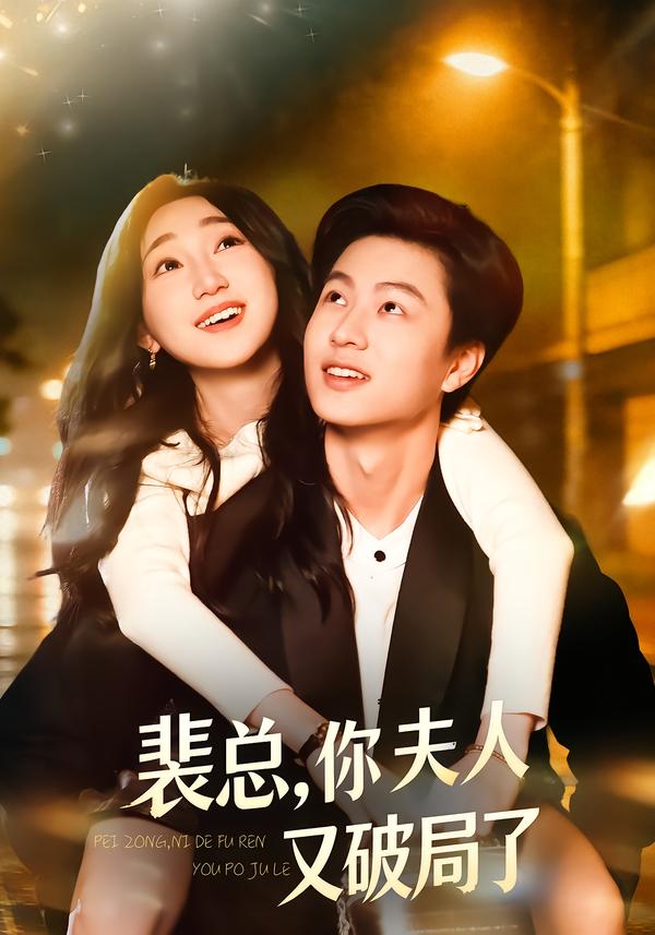 裴总，你夫人又破局了