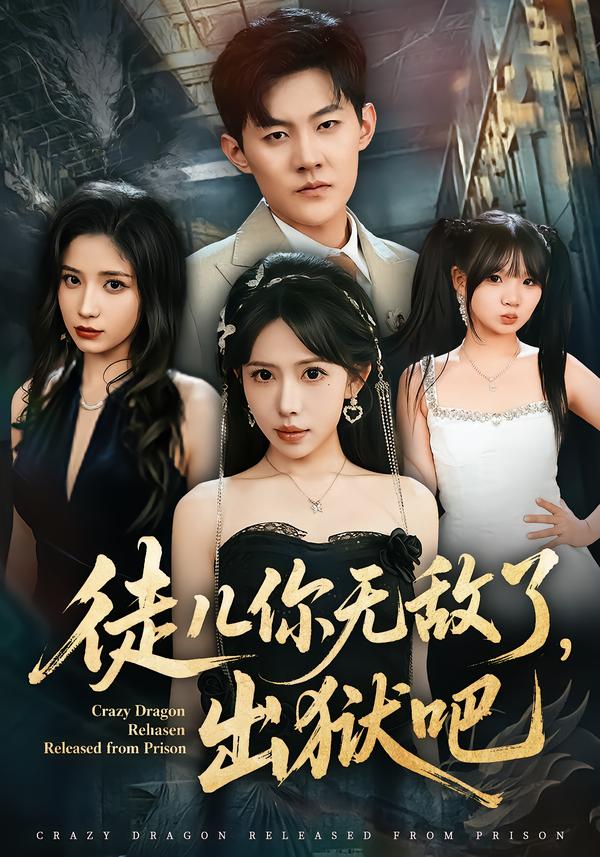 徒儿你无敌了，出狱吧