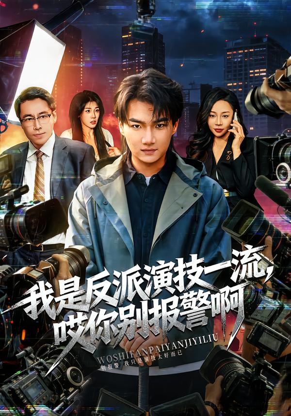 我是反派演技一流，哎你别报警啊