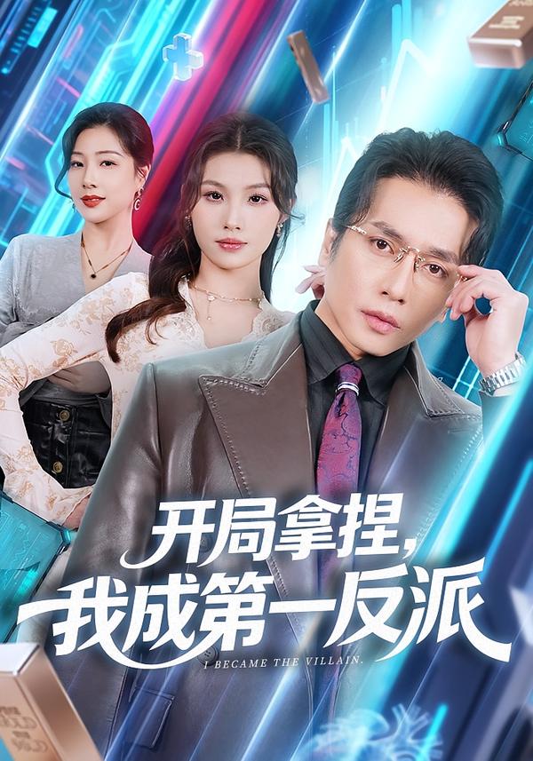 开局拿捏，我成第一反派