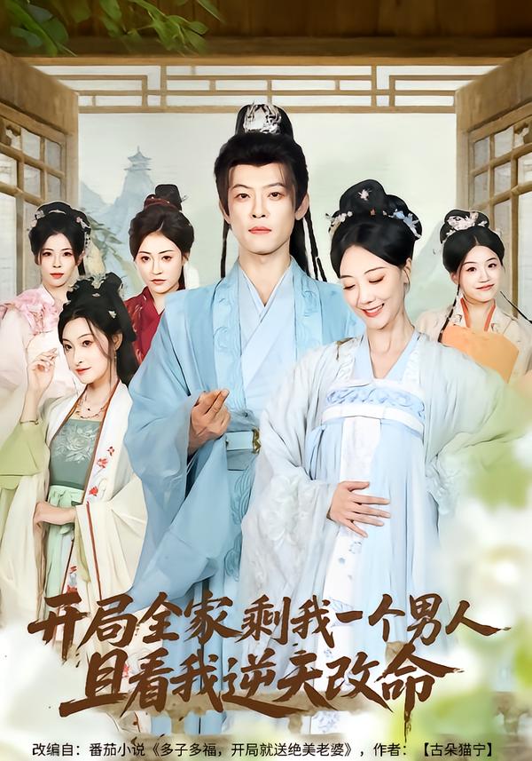 开局全家剩我一个男人，且看我逆天改命