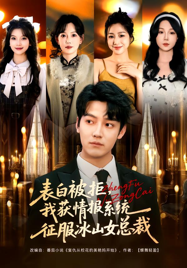 表白被拒，我获情报系统征服冰山女总裁