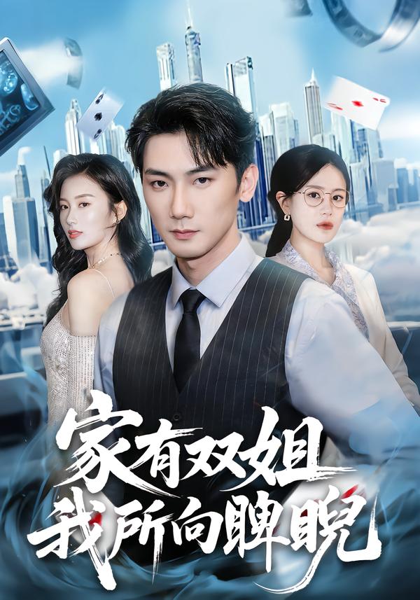 家有双姐，我所向睥睨