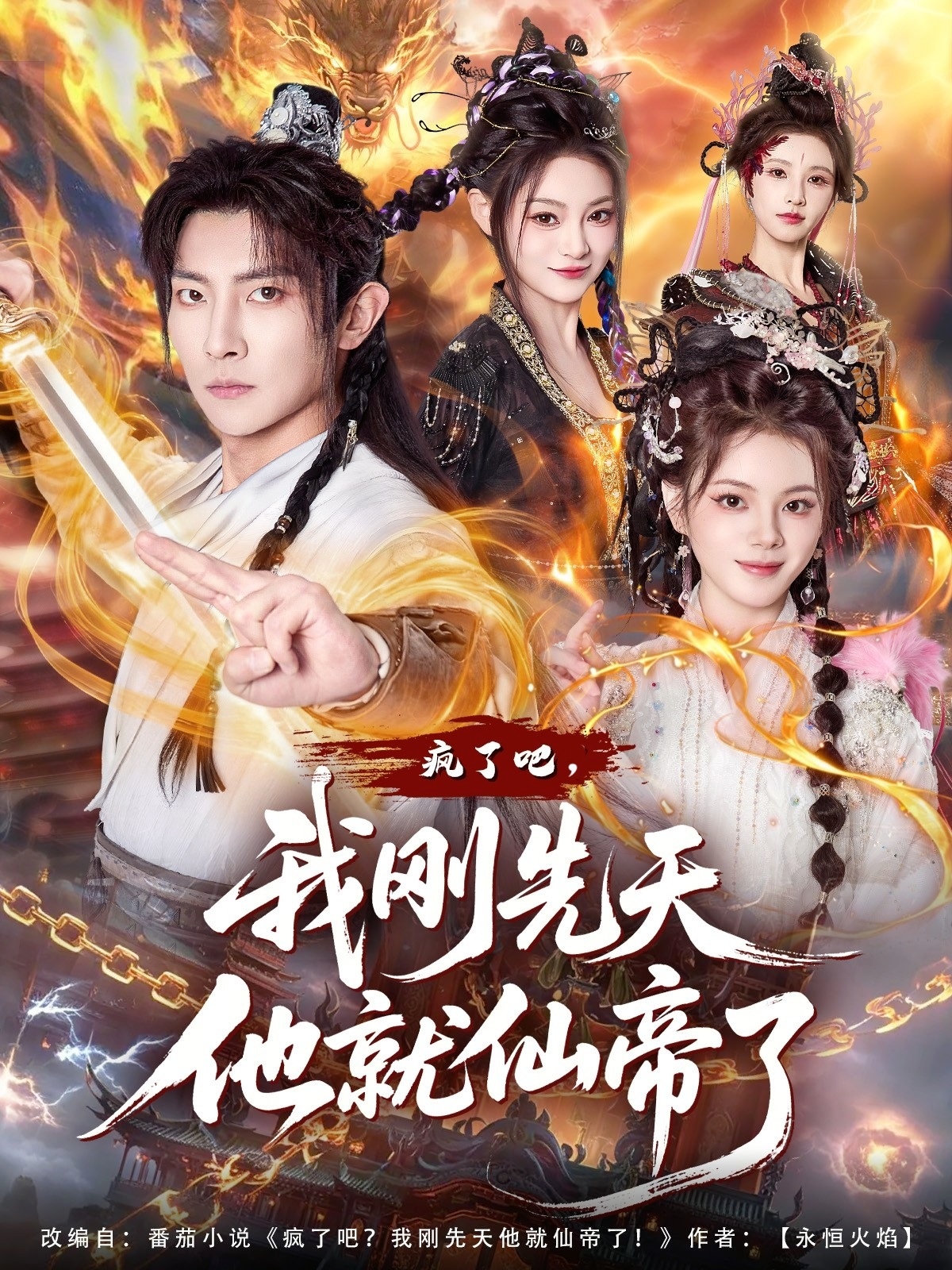 疯了吧，我刚先天他就仙帝了