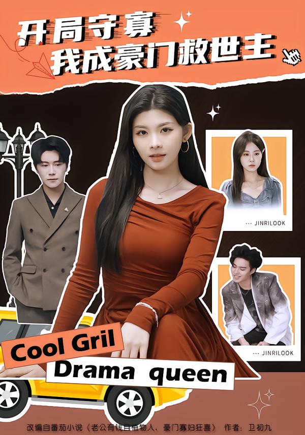 开局守寡，我成豪门救世主